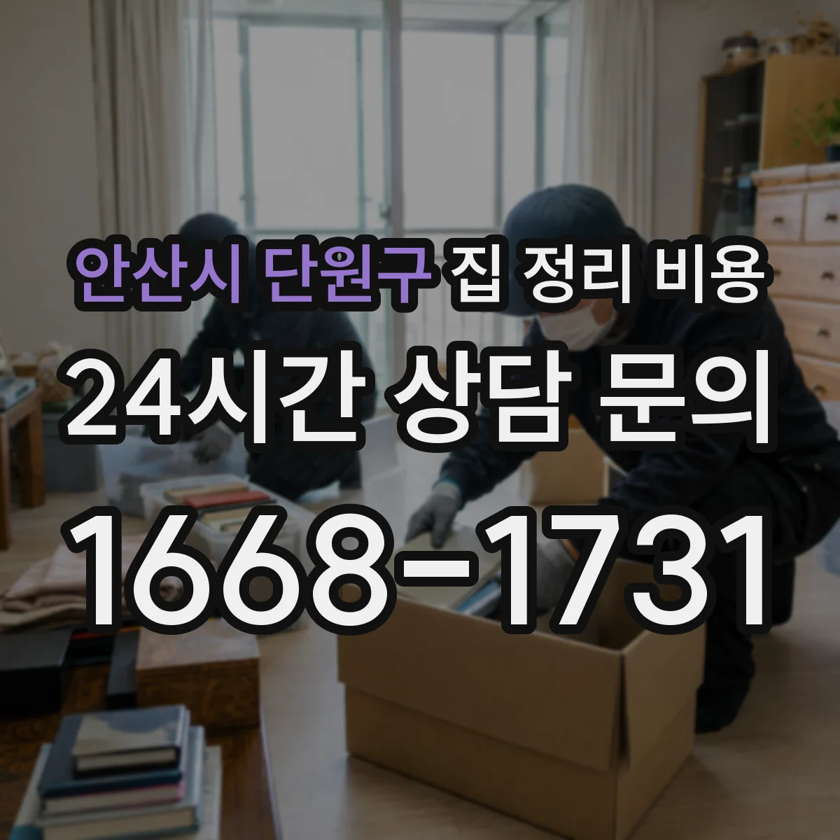 안산시 단원구 집 정리 비용