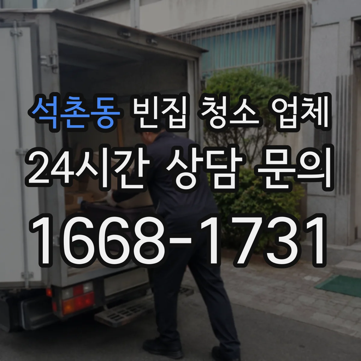 석촌동 빈집 청소 업체