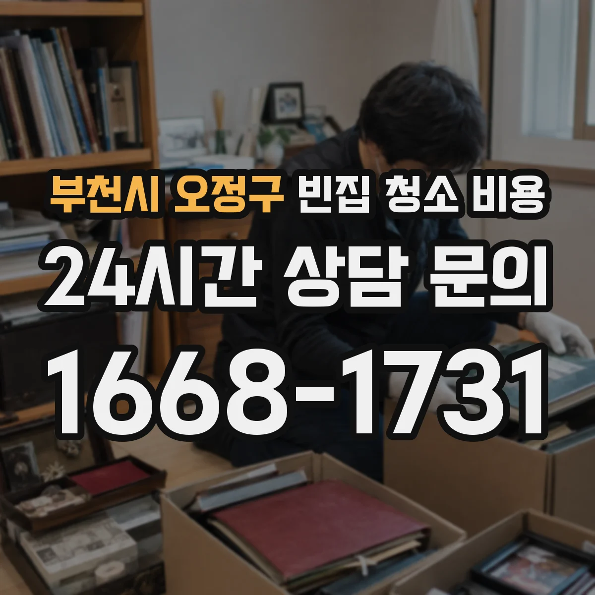 부천시 오정구 빈집 청소 비용 장판 철거 후 폐자재 처리 비용 포함 여부