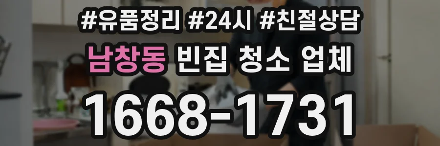 남창동 빈집 청소 업체