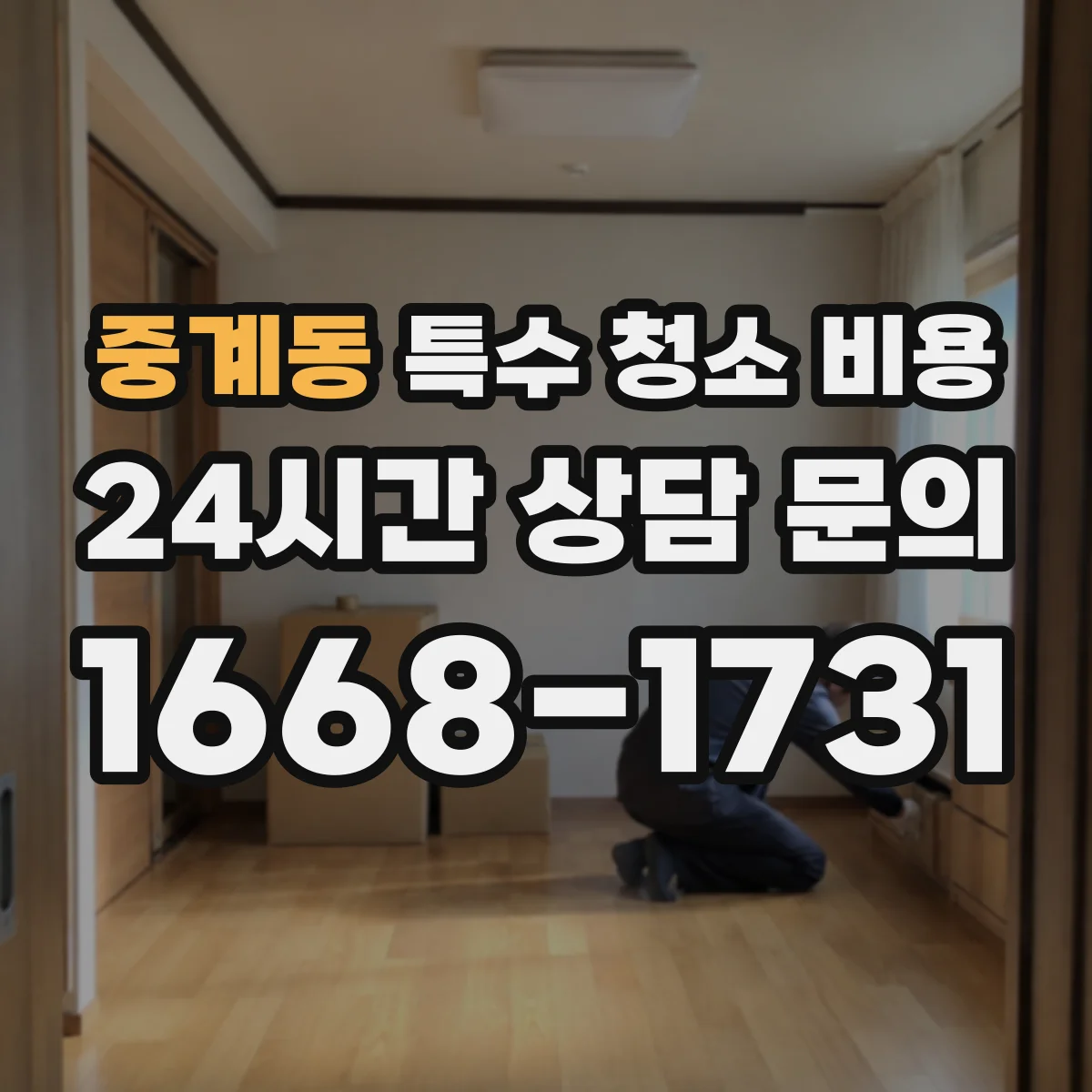 중계동 특수 청소 비용