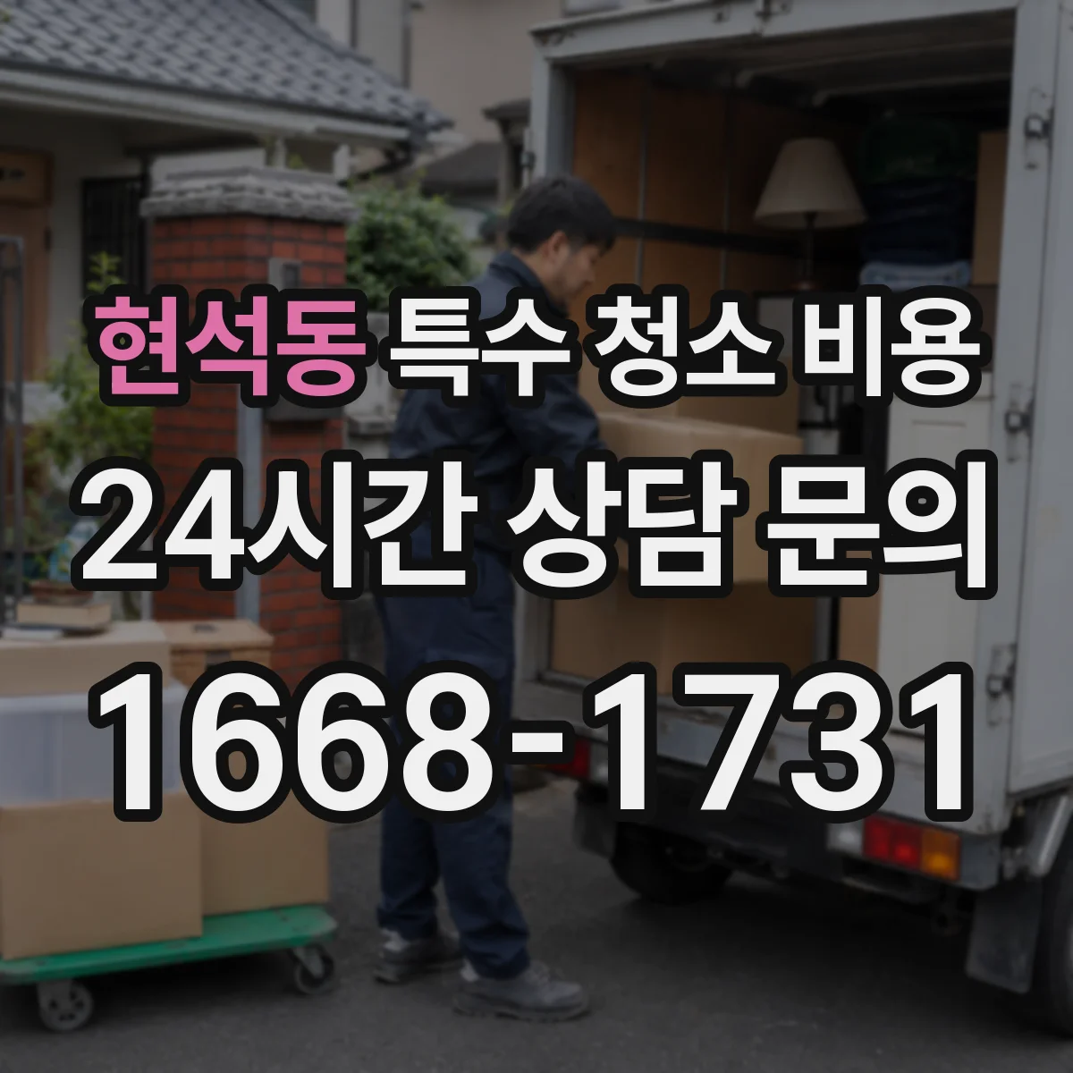 현석동 특수 청소 비용