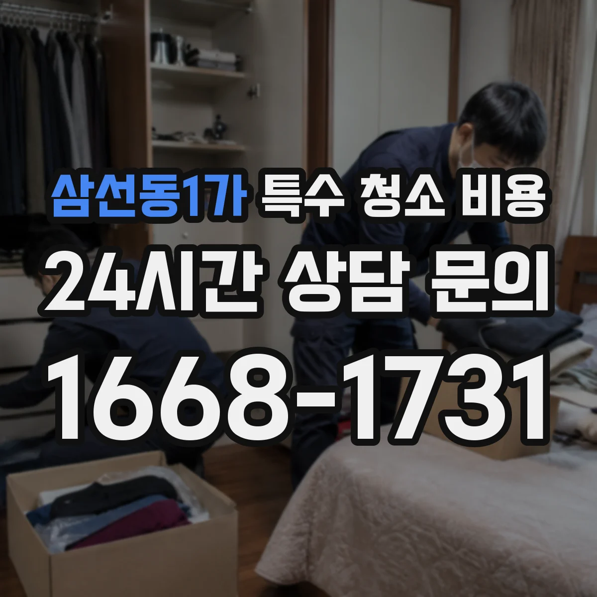 삼선동1가 특수 청소 비용