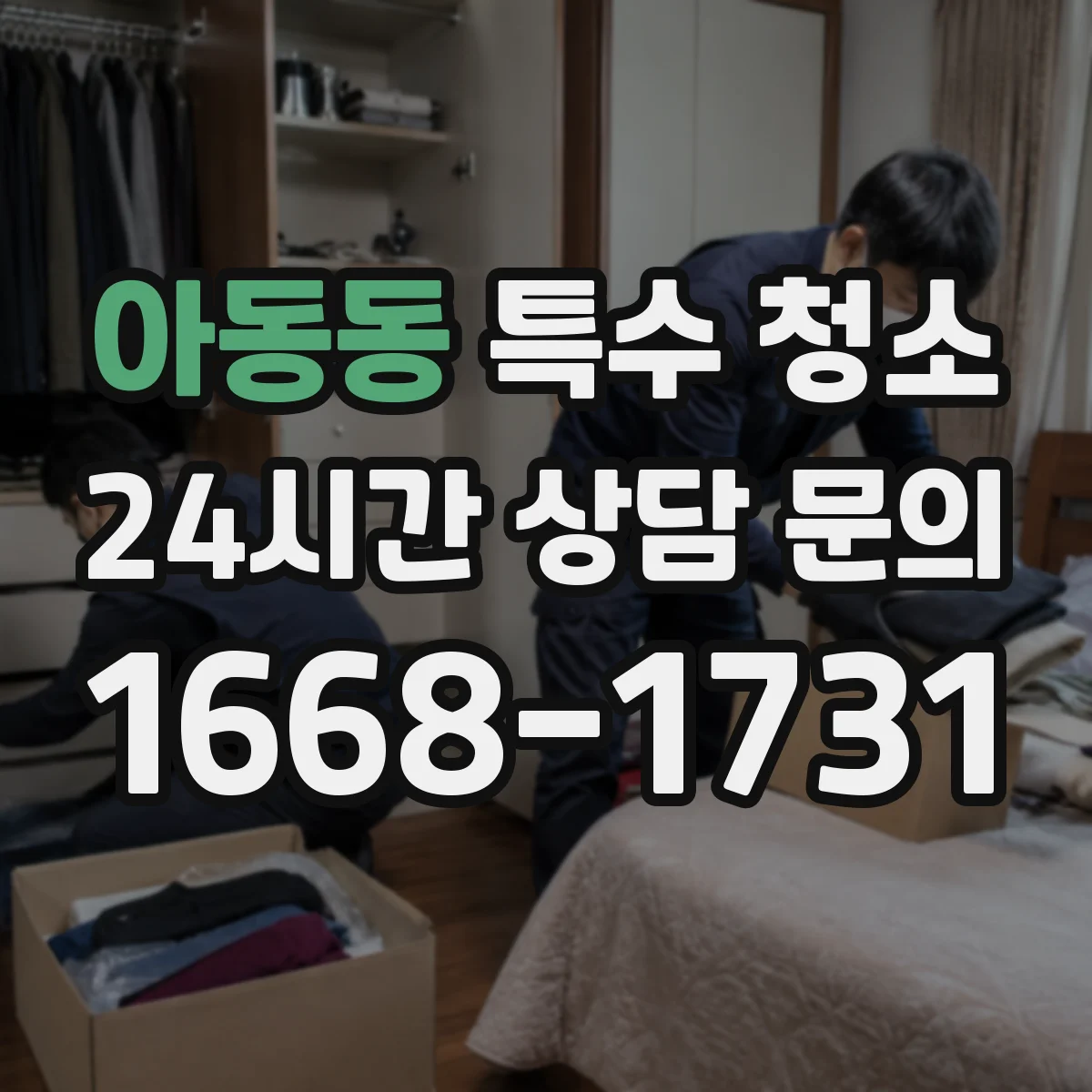 아동동 특수 청소