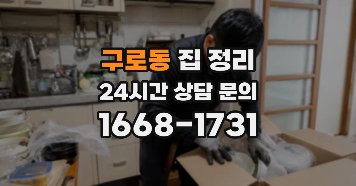 구로동 집 정리