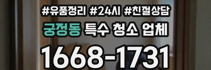 궁정동 특수 청소 업체