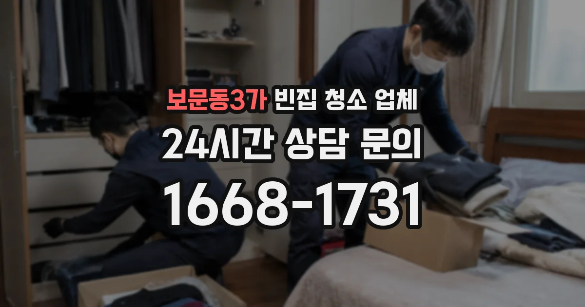 보문동3가 빈집 청소 업체