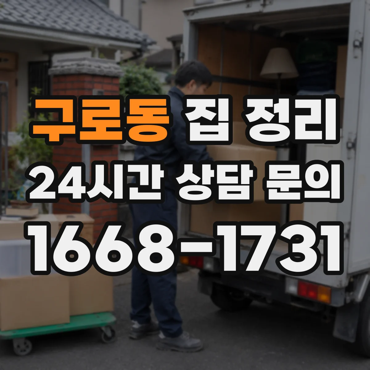 구로동 집 정리