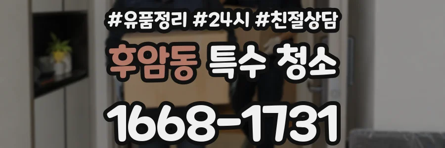 후암동 특수 청소