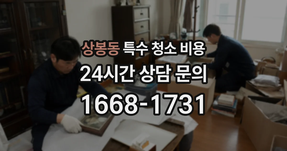 상봉동 특수 청소 비용