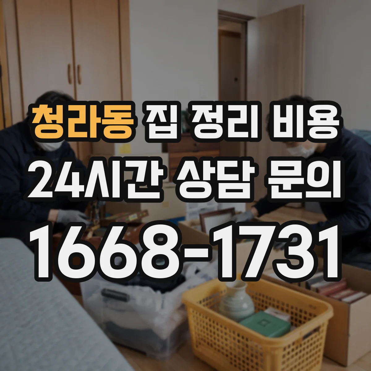 청라동 집 정리 비용