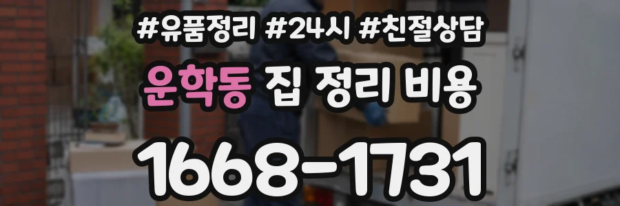 운학동 집 정리 비용