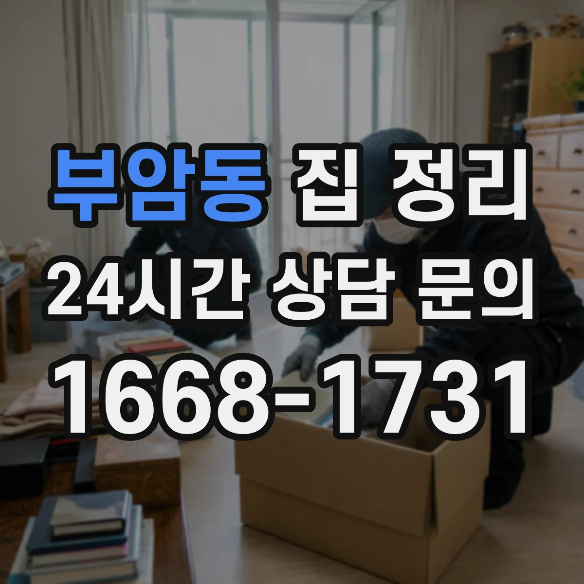 부암동 집 정리 주말 말고 평일 10분 순환 정리법