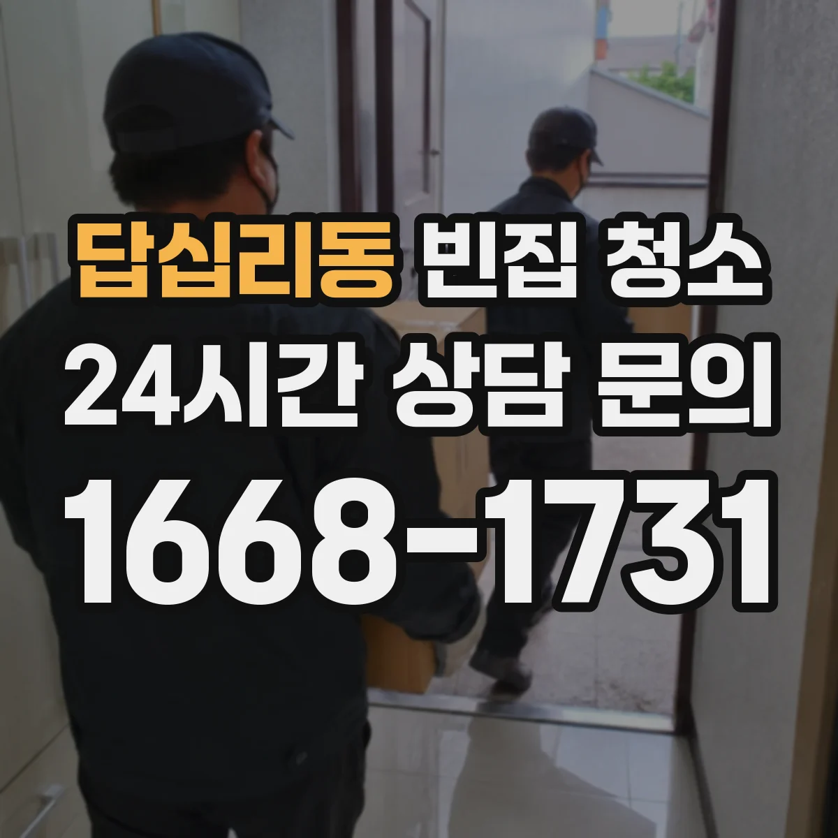 답십리동 빈집 청소