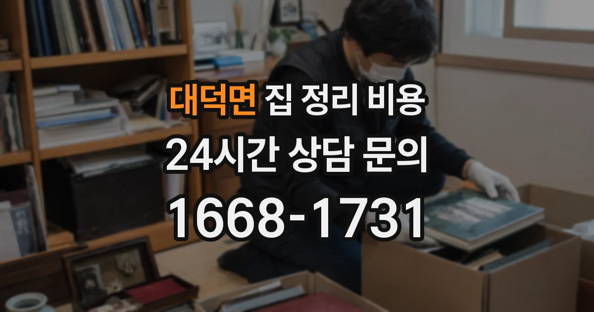 대덕면 집 정리 비용