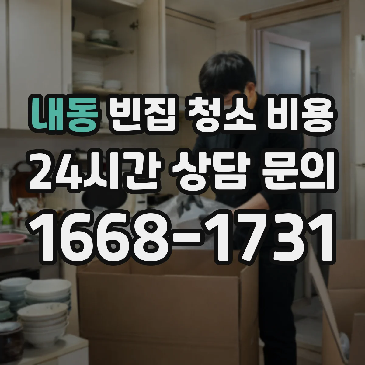 내동 빈집 청소 비용