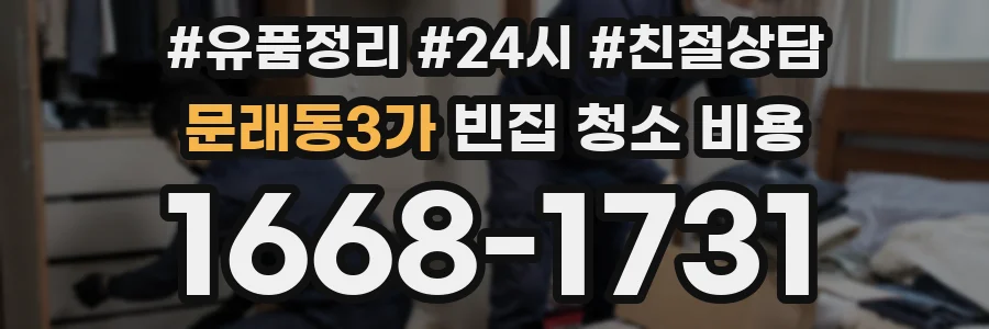 문래동3가 빈집 청소 비용
