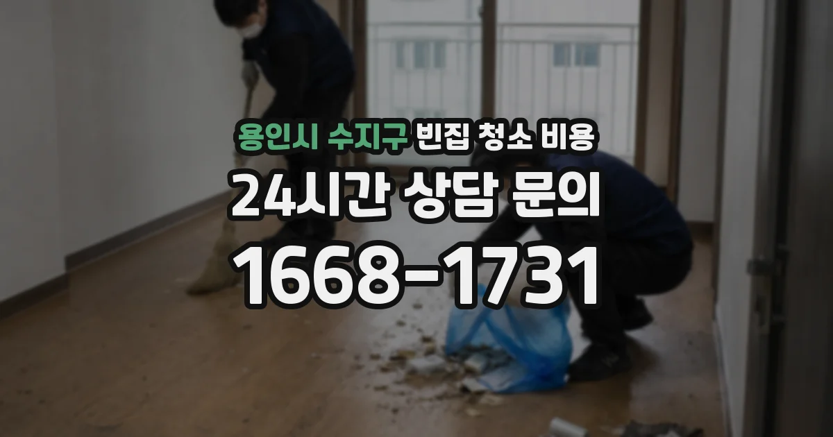 용인시 수지구 빈집 청소 비용