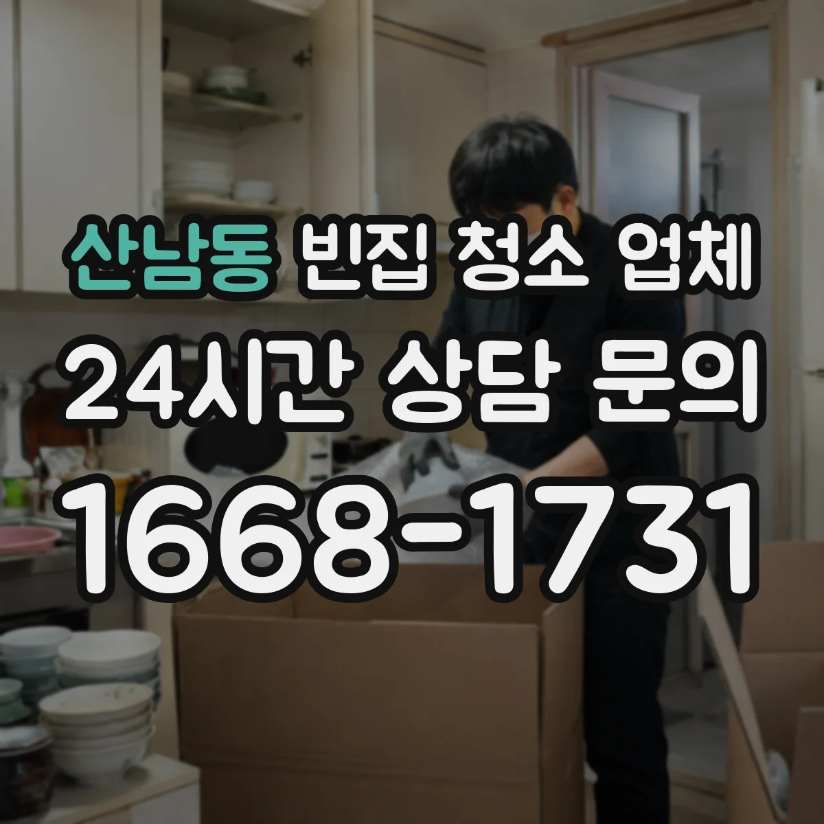 산남동 빈집 청소 업체