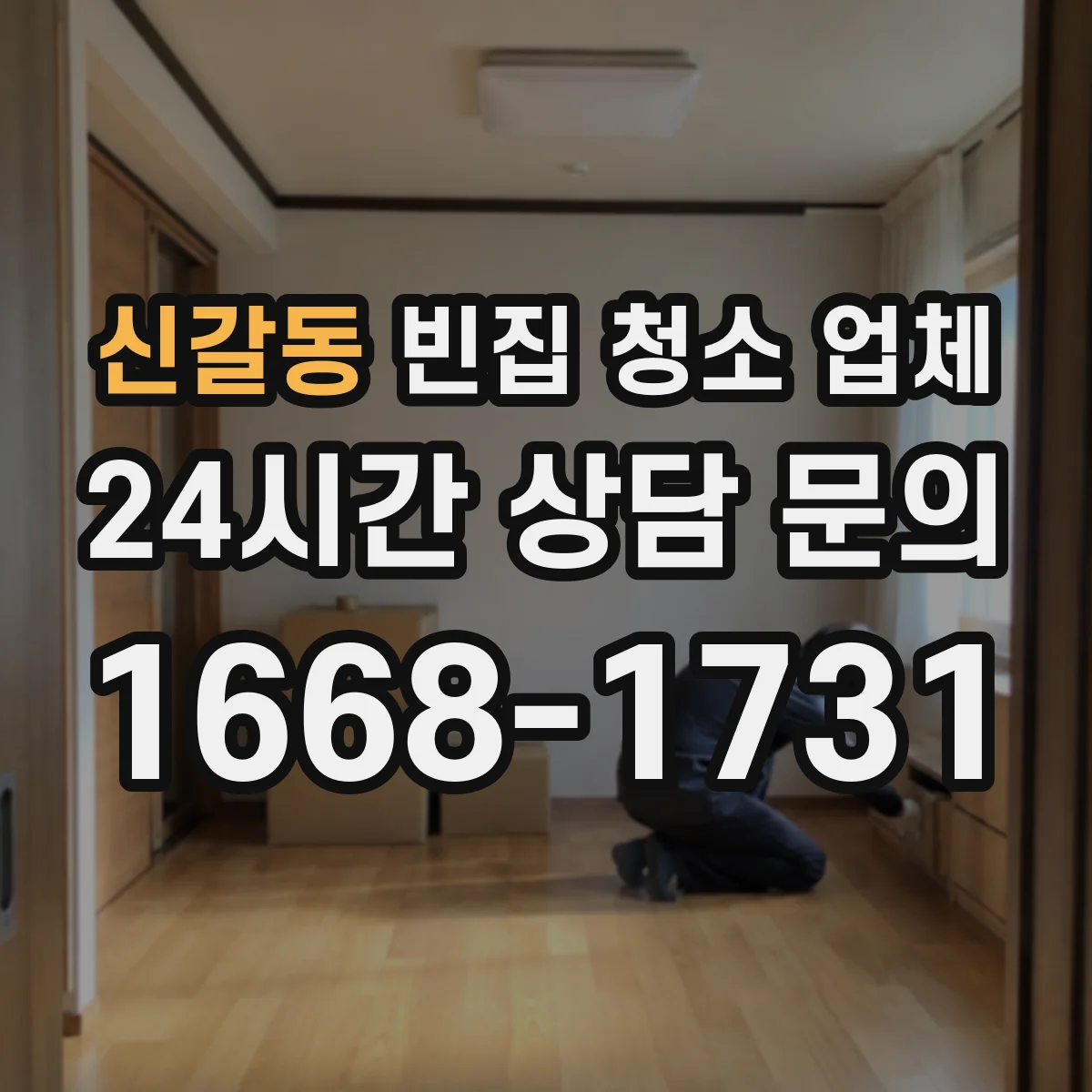 신갈동 빈집 청소 업체