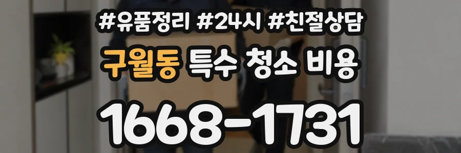 구월동 특수 청소 비용