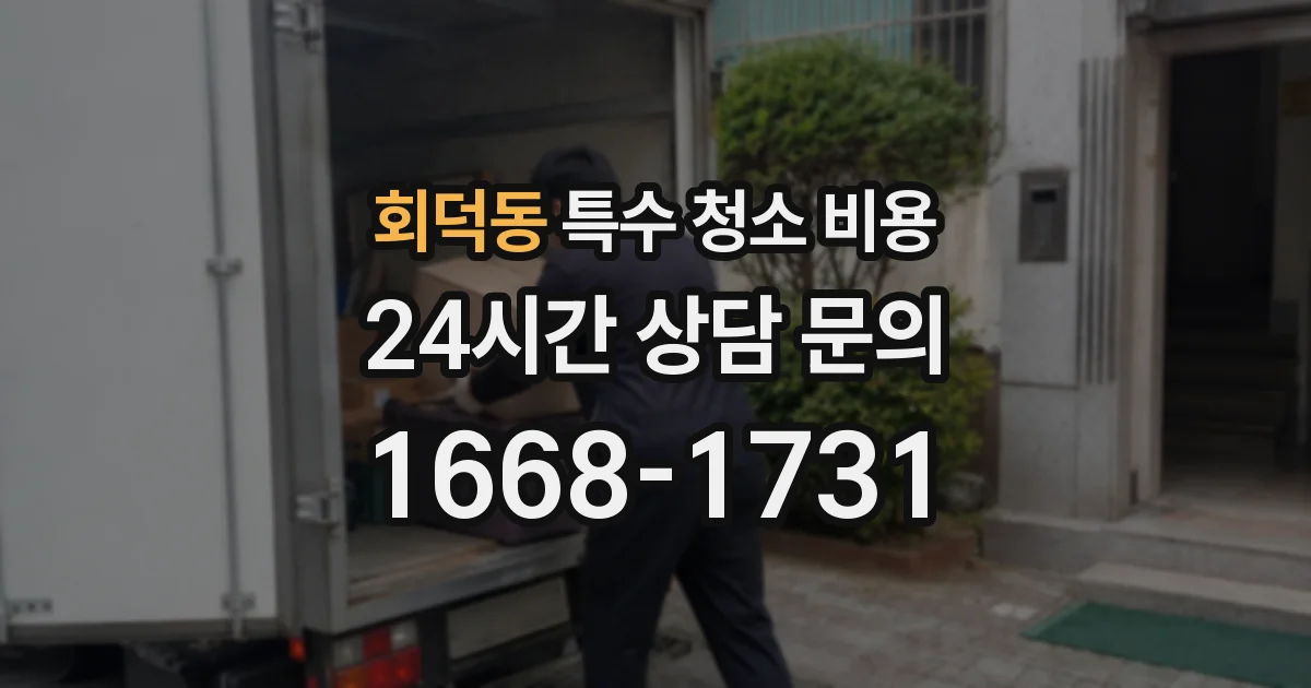 회덕동 특수 청소 비용