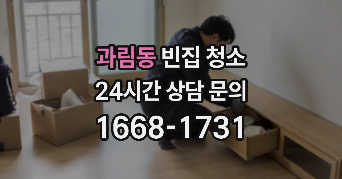 과림동 빈집 청소