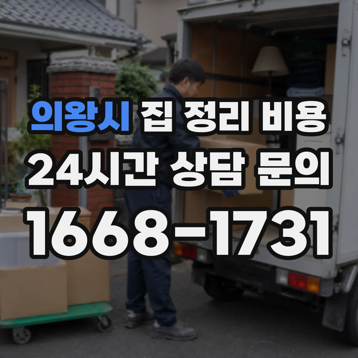 의왕시 집 정리 비용 곰팡이 오염물 처리까지 견적은 얼마일까