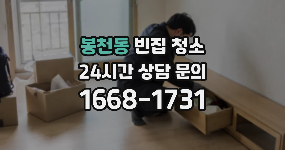 봉천동 빈집 청소