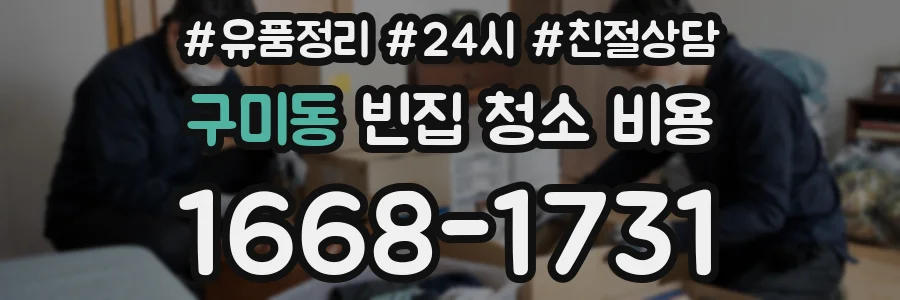 구미동 빈집 청소 비용