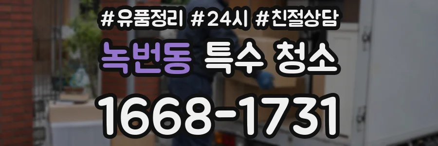녹번동 특수 청소