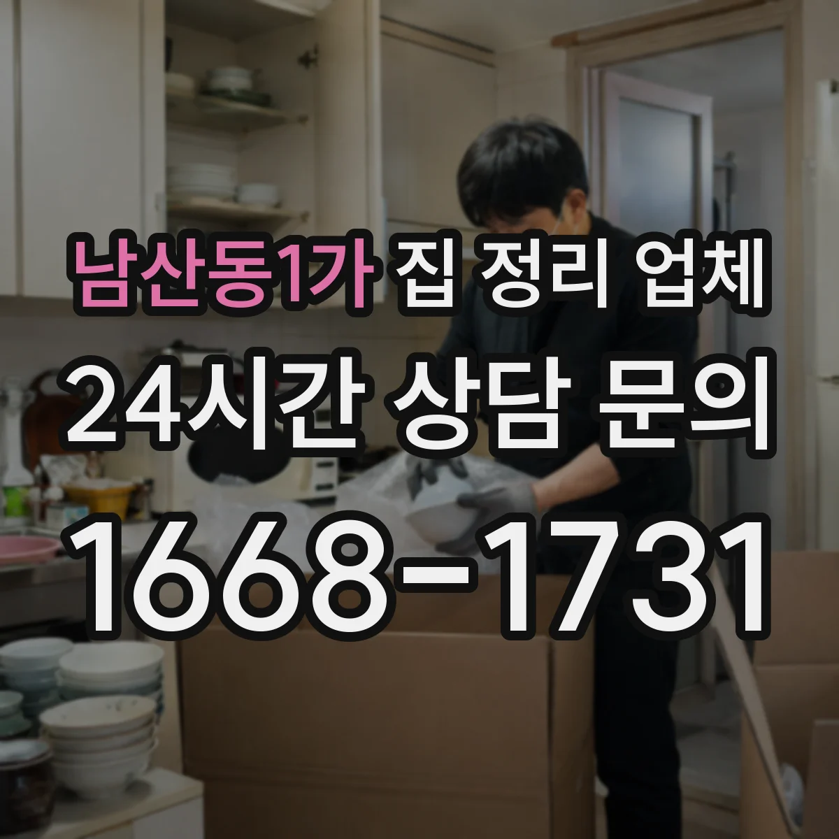 남산동1가 집 정리 업체