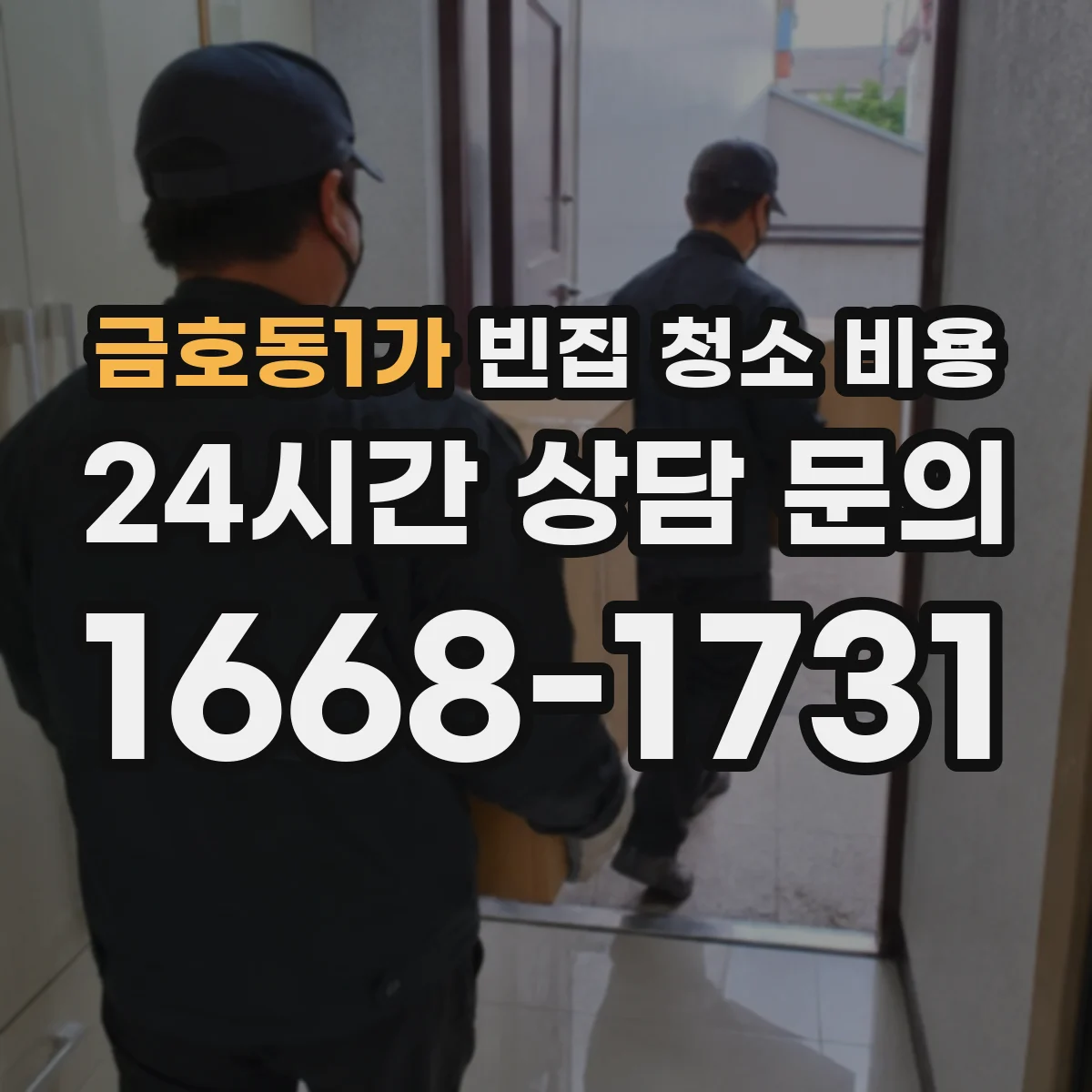 금호동1가 빈집 청소 비용