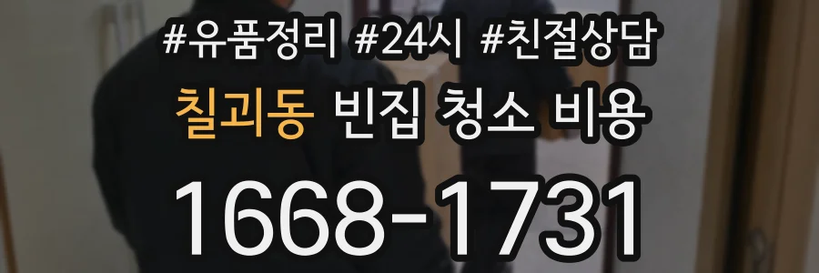 칠괴동 빈집 청소 비용
