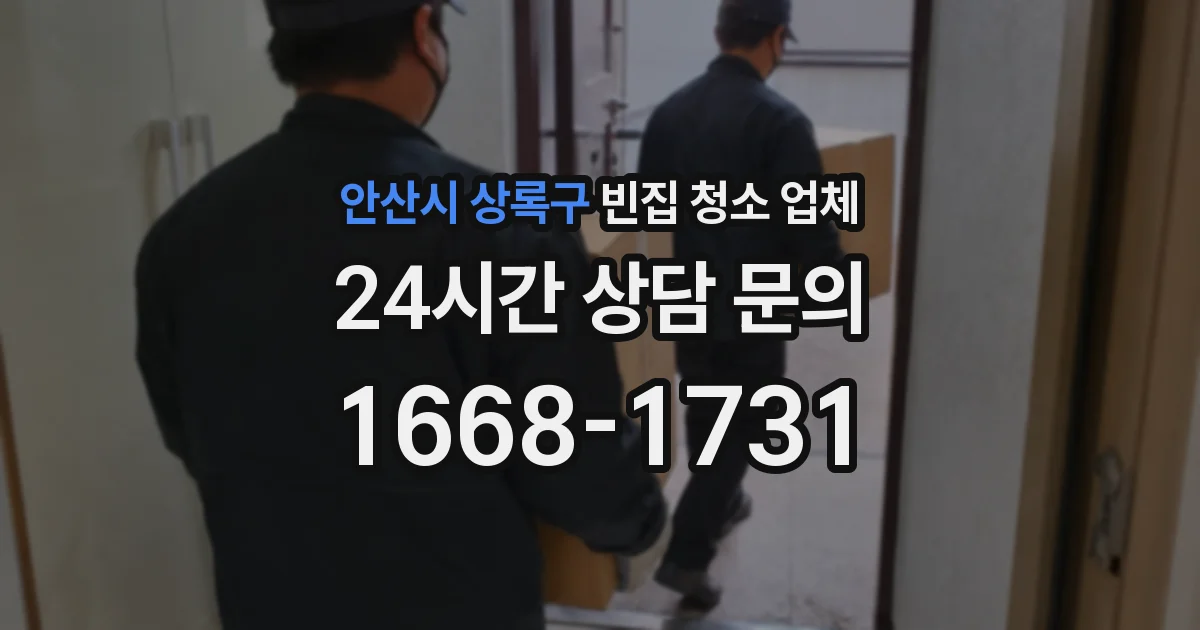 안산시 상록구 빈집 청소 업체