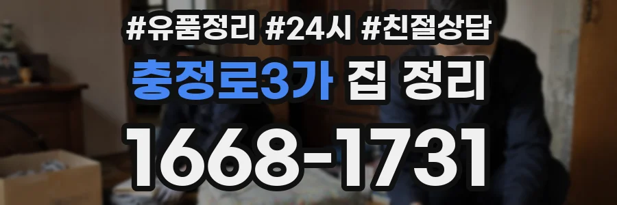 충정로3가 집 정리