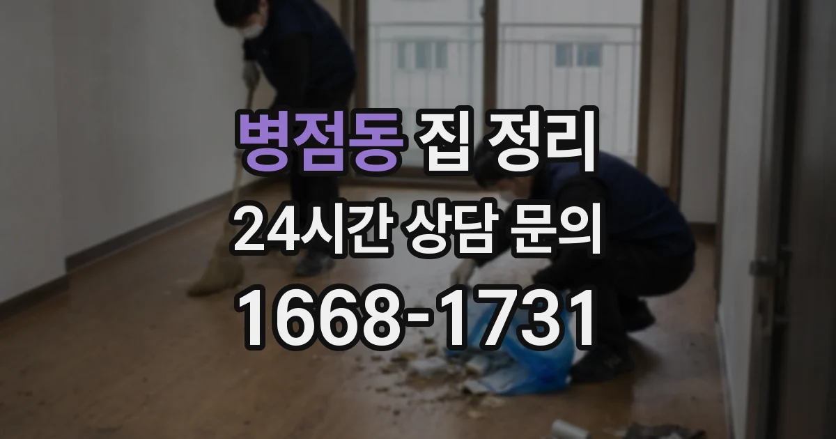 병점동 집 정리