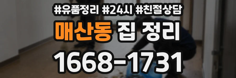매산동 집 정리