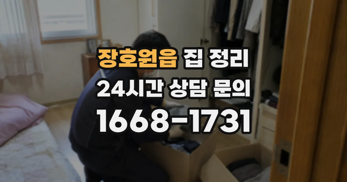 장호원읍 집 정리