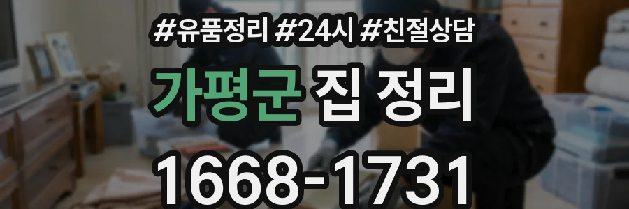 가평군 집 정리