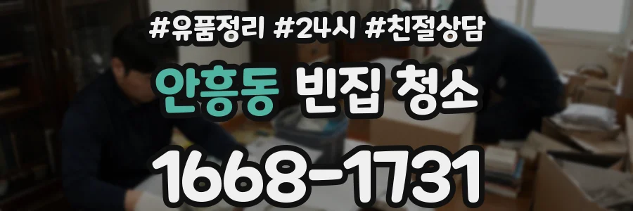 안흥동 빈집 청소