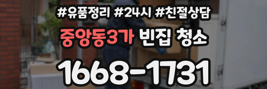 중앙동3가 빈집 청소