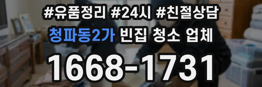 청파동2가 빈집 청소 업체