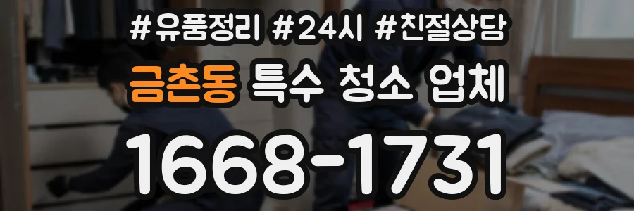 금촌동 특수 청소 업체