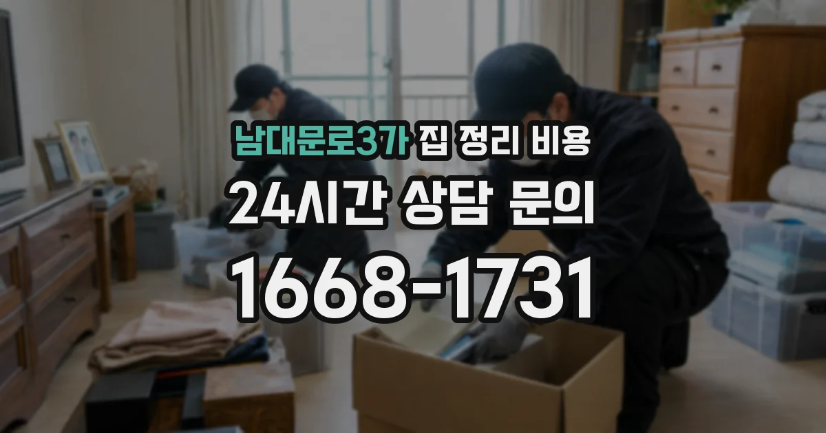 남대문로3가 집 정리 비용