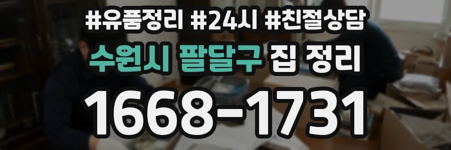 수원시 팔달구 집 정리
