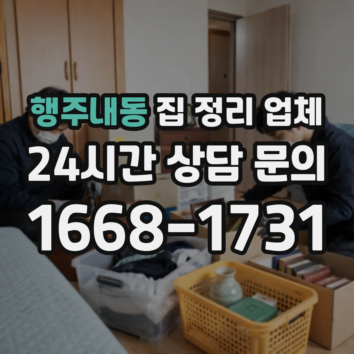 행주내동 집 정리 업체