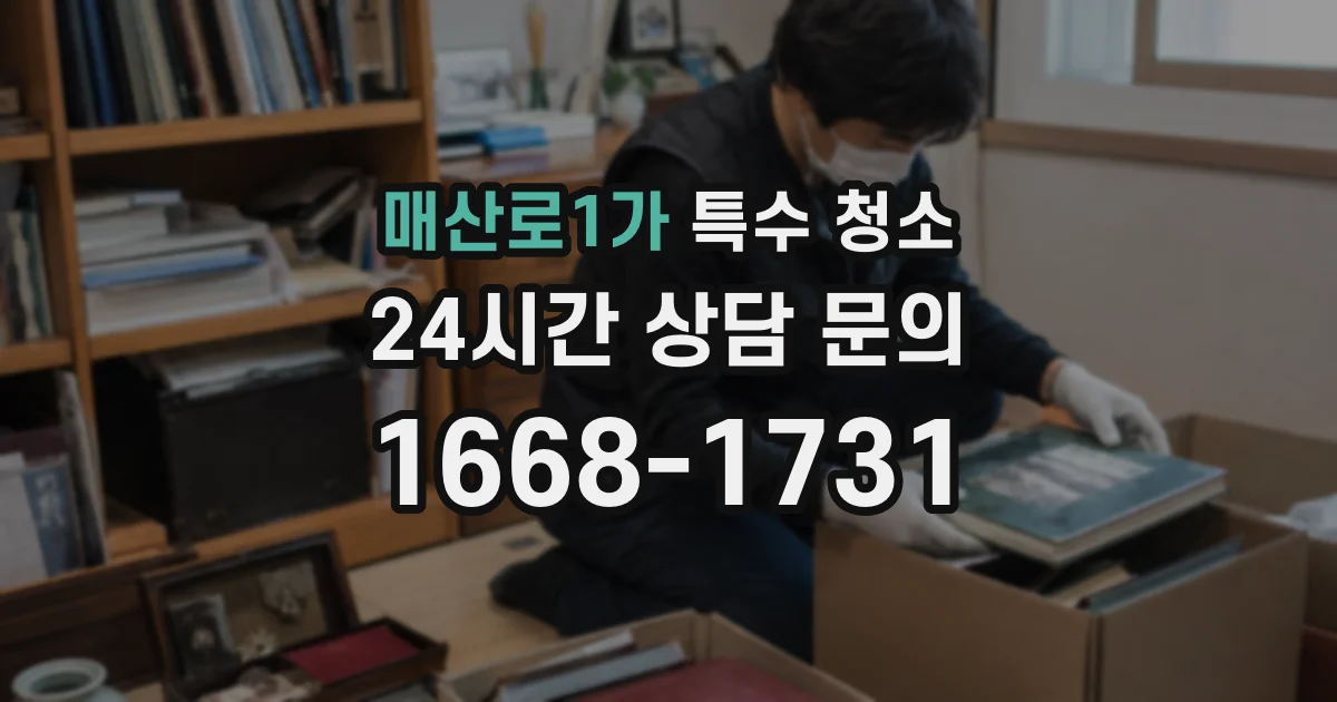 매산로1가 특수 청소