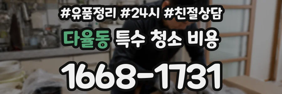다율동 특수 청소 비용