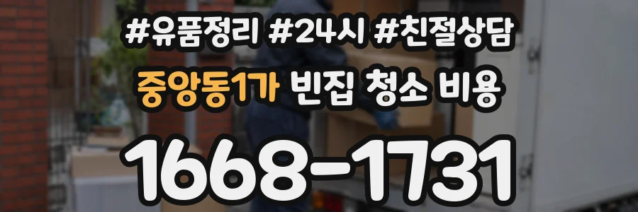 중앙동1가 빈집 청소 비용
